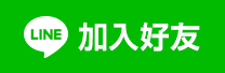 加入好友
